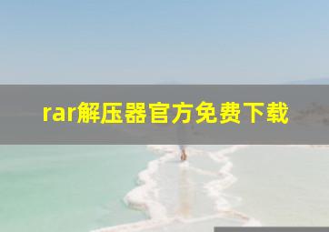 rar解压器官方免费下载