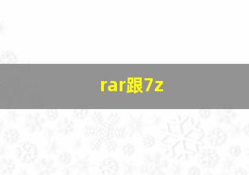 rar跟7z