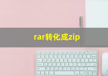 rar转化成zip