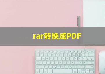 rar转换成PDF