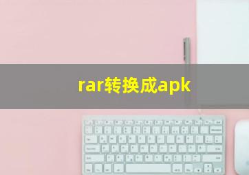 rar转换成apk