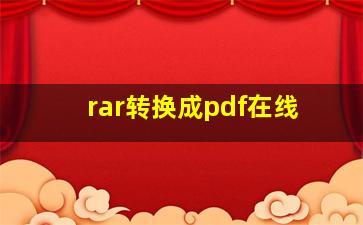 rar转换成pdf在线