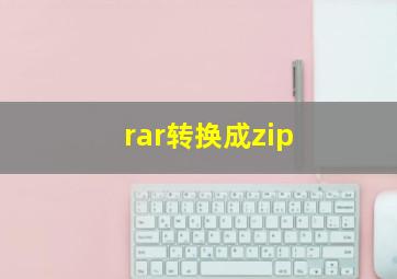 rar转换成zip