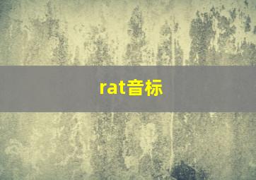 rat音标