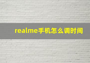 realme手机怎么调时间