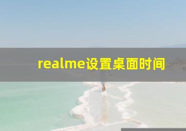 realme设置桌面时间