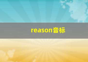 reason音标