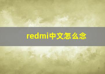 redmi中文怎么念