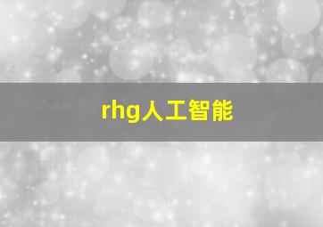 rhg人工智能