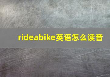 rideabike英语怎么读音