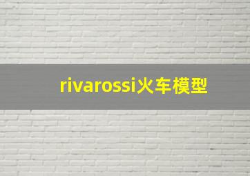 rivarossi火车模型