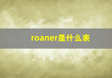 roaner是什么表