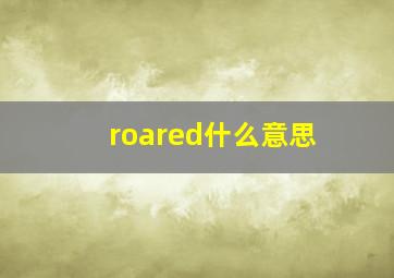 roared什么意思