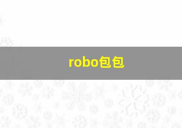 robo包包