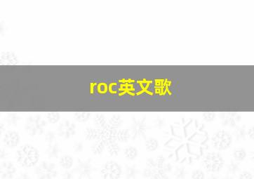 roc英文歌