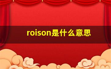 roison是什么意思