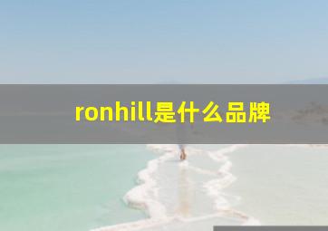 ronhill是什么品牌