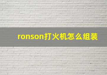 ronson打火机怎么组装