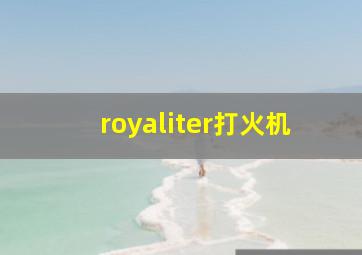 royaliter打火机