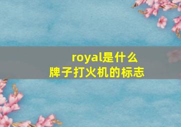 royal是什么牌子打火机的标志