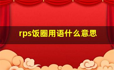 rps饭圈用语什么意思