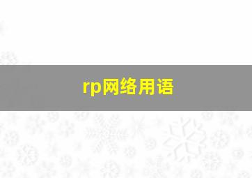 rp网络用语