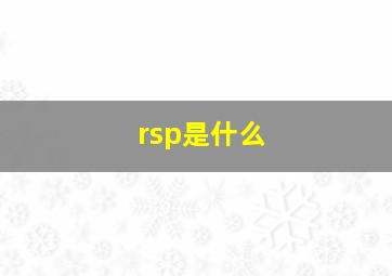 rsp是什么