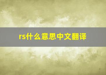 rs什么意思中文翻译