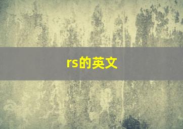 rs的英文