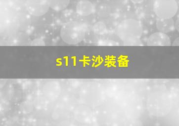 s11卡沙装备