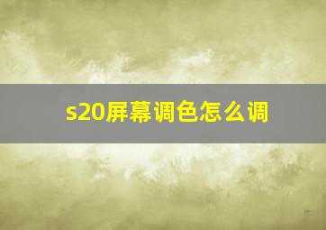 s20屏幕调色怎么调