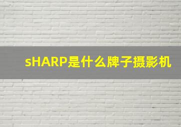 sHARP是什么牌子摄影机