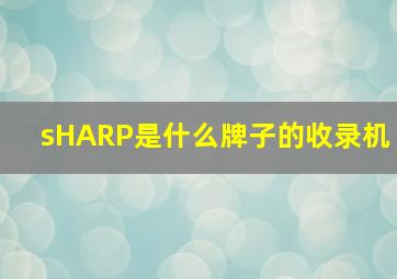 sHARP是什么牌子的收录机