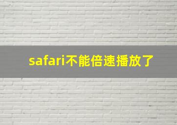 safari不能倍速播放了