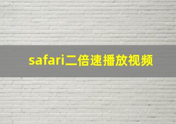 safari二倍速播放视频