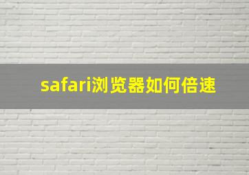 safari浏览器如何倍速