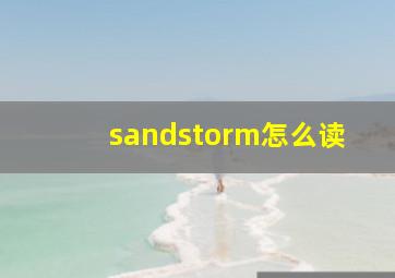 sandstorm怎么读