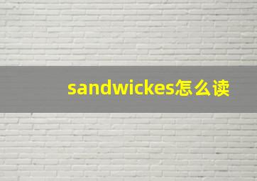 sandwickes怎么读