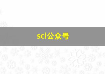 sci公众号