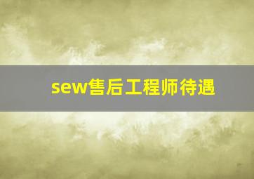 sew售后工程师待遇