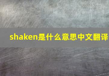 shaken是什么意思中文翻译