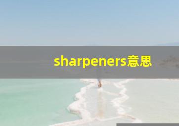 sharpeners意思