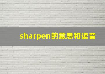 sharpen的意思和读音