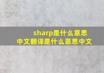 sharp是什么意思中文翻译是什么意思中文