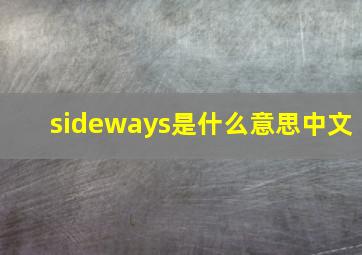 sideways是什么意思中文