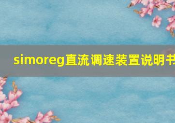 simoreg直流调速装置说明书