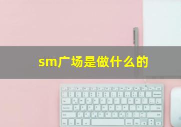 sm广场是做什么的