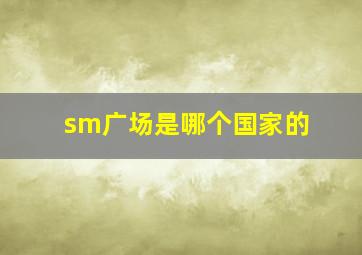 sm广场是哪个国家的