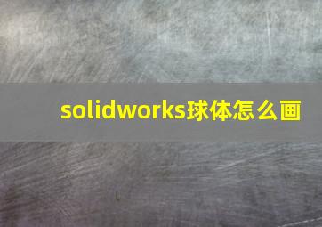 solidworks球体怎么画