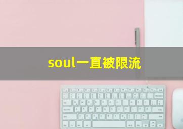 soul一直被限流